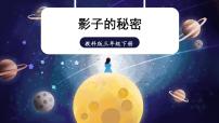 科学三年级下册3.影子的秘密精品课件ppt