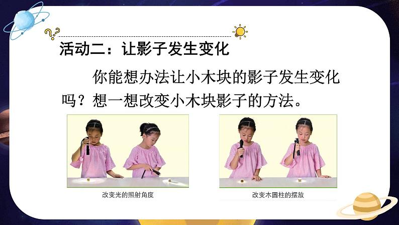 3.3《影子的秘密》课件+教案+素材07