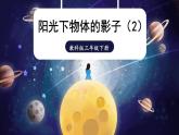 3.2《阳光下物体的影子》 课件+教案+素材