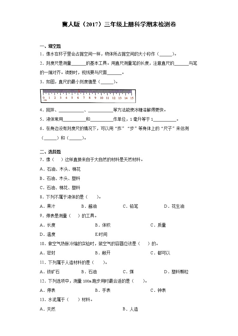 冀人版三年级上册科学期末质量检测卷（附答案）第1页