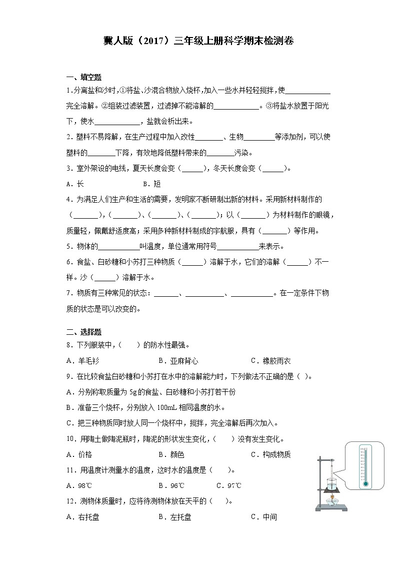 冀人版三年级上册科学期末测试卷（附答案）01