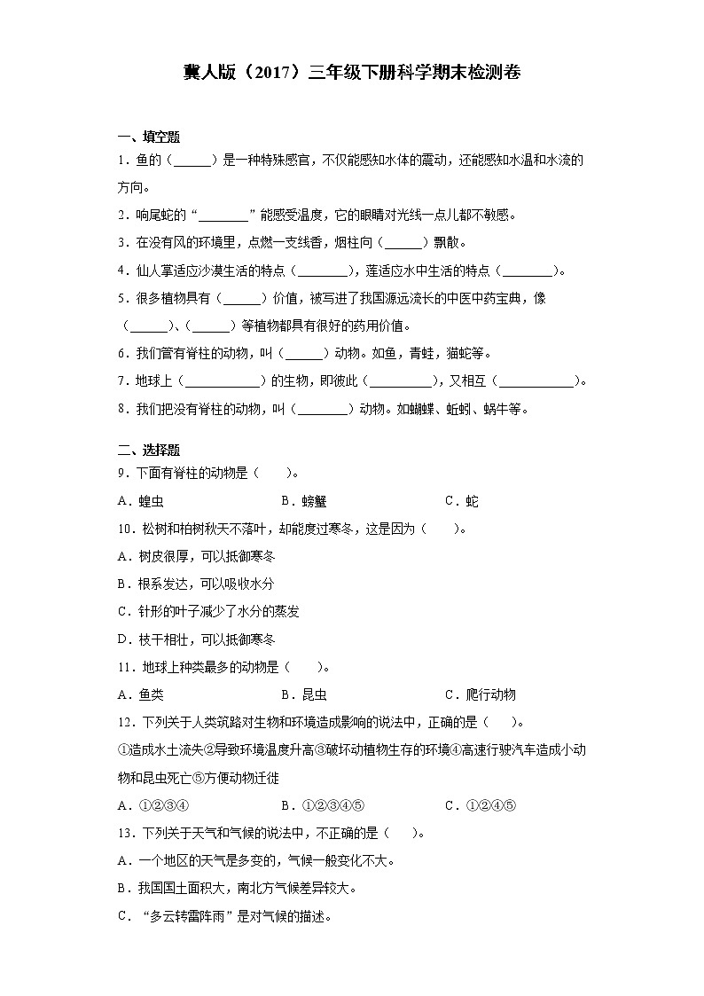冀人版三年级下册科学期末检测试卷（附答案）第1页