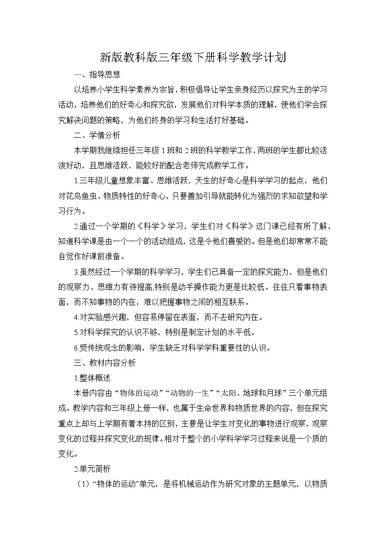 新教科版科学三年级下册教学计划及进度安排01