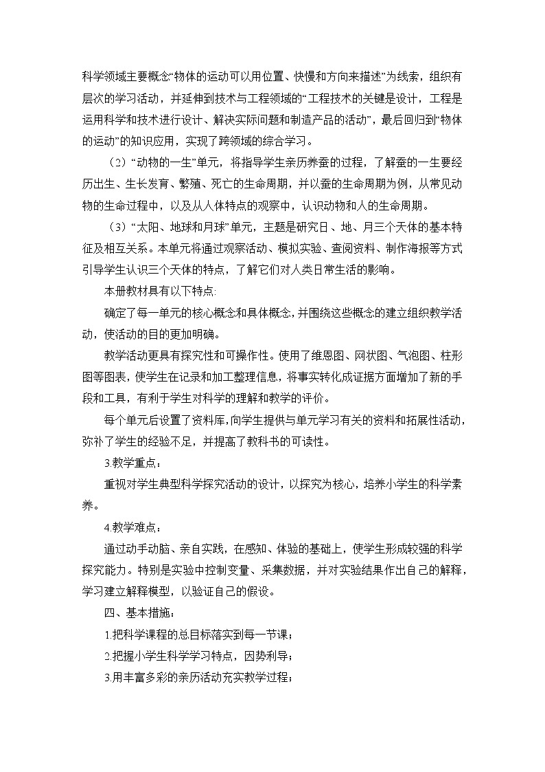 新教科版科学三年级下册教学计划及进度安排02