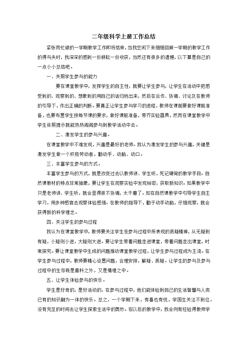 2021-2022学年教科版科学二年级上学期教学工作总结 教学总结01