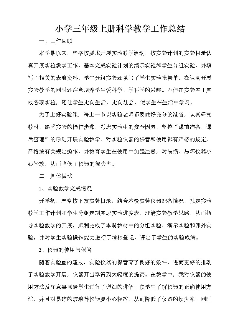 2021-2022学年（教科版2017秋）科学三年级上学期教学工作总结 2 教学总结01