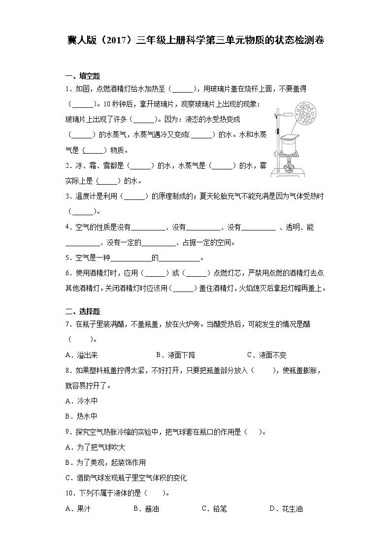 冀人版三年级上册科学第三单元物质的状态检测卷（附答案）第1页