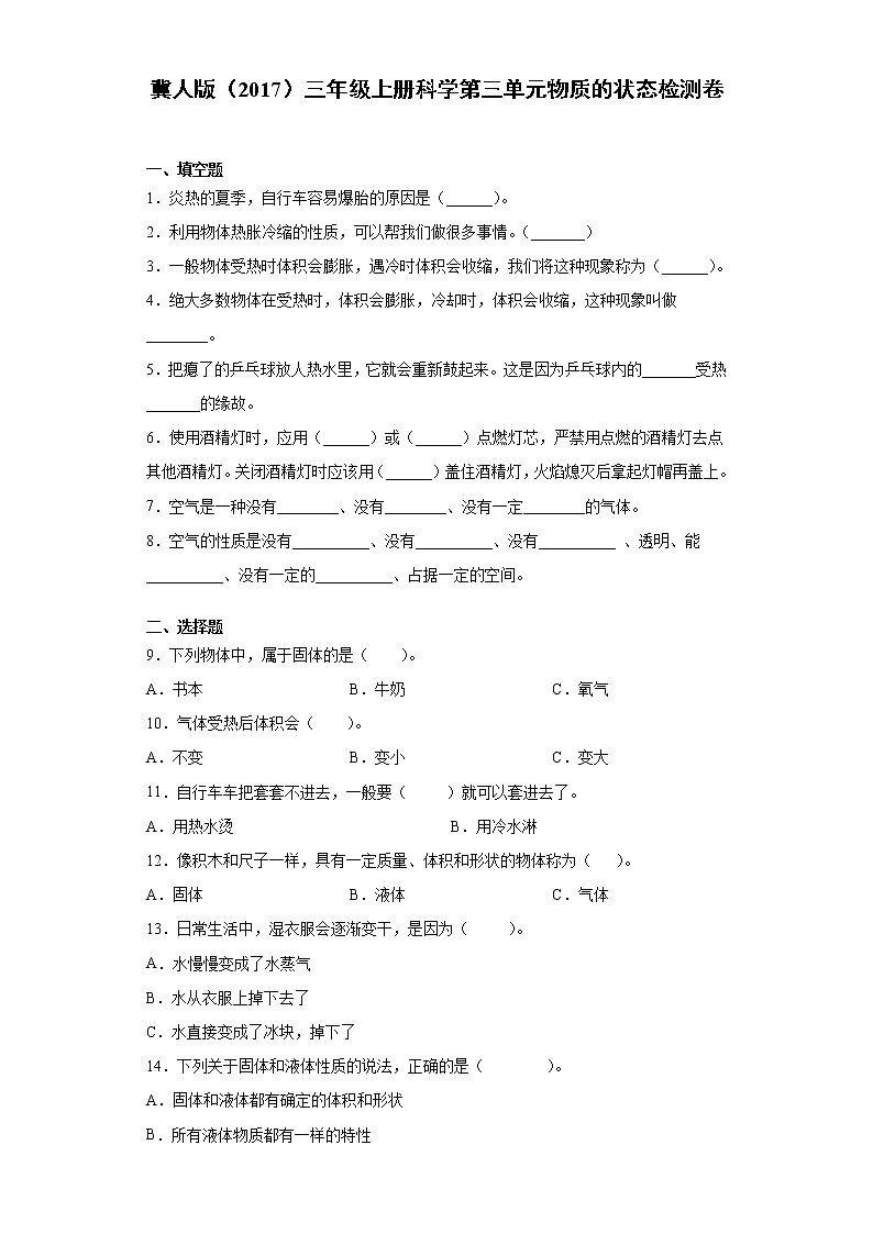 冀人版三年级上册科学第三单元物质的状态检测题（附答案）01