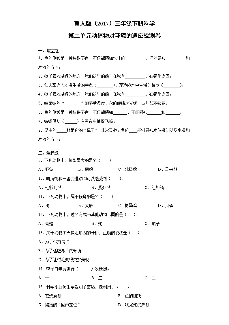 冀人版三年级下册科学第二单元动植物对环境的适应检测题（附答案）第1页