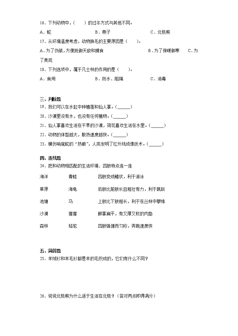 冀人版三年级下册科学第二单元动植物对环境的适应检测题（附答案）第2页