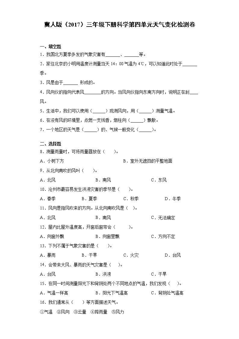 冀人版三年级下册科学第四单元天气变化检测卷（附答案）01