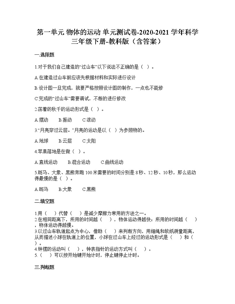教科版三年级科学下册第一单元物体的运动单元测试卷（试题）含答案第1页
