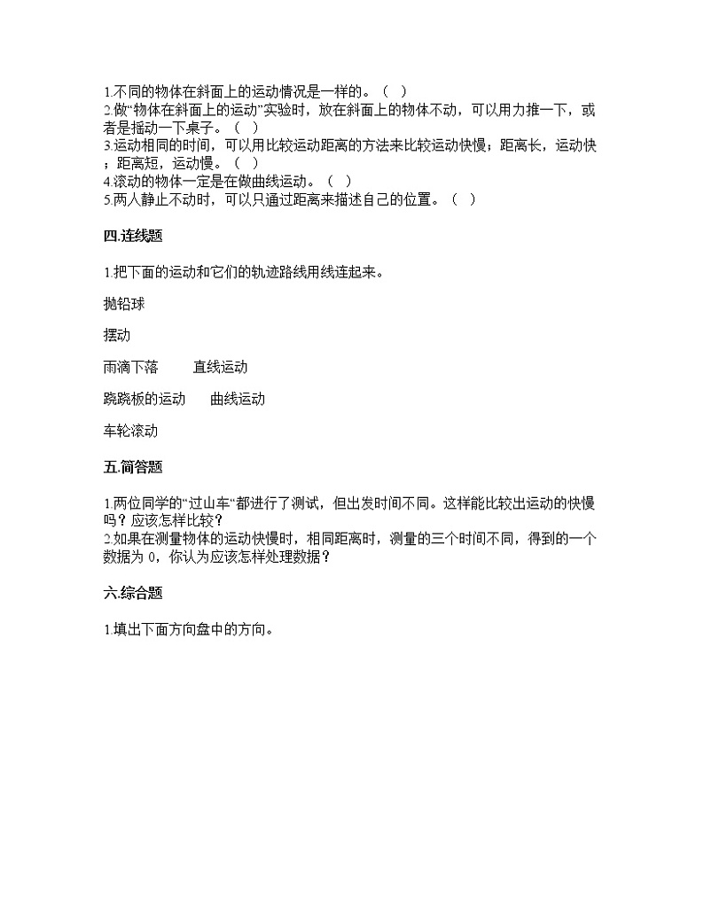 教科版三年级科学下册第一单元物体的运动单元测试卷（试题）含答案第2页