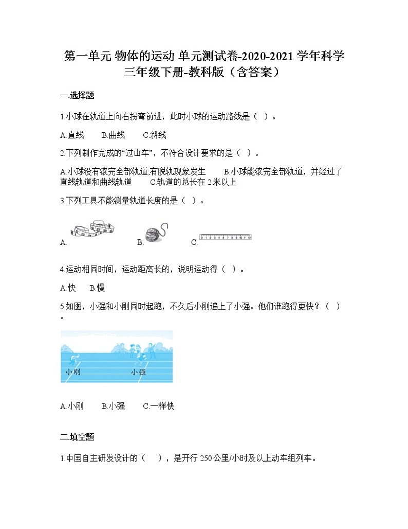 教科版科学三年级下册第一单元  物体的运动（单元测试）（含答案）第1页
