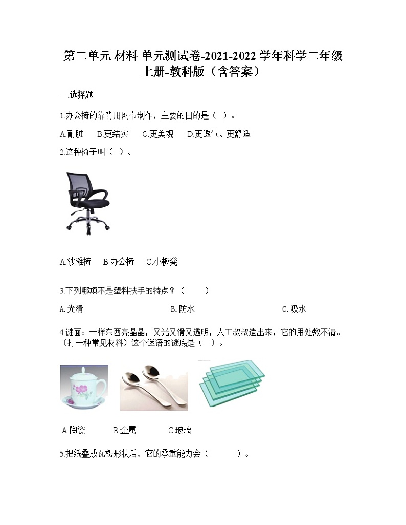 教科版二年级科学上册第二单元材料单元测试卷含答案01