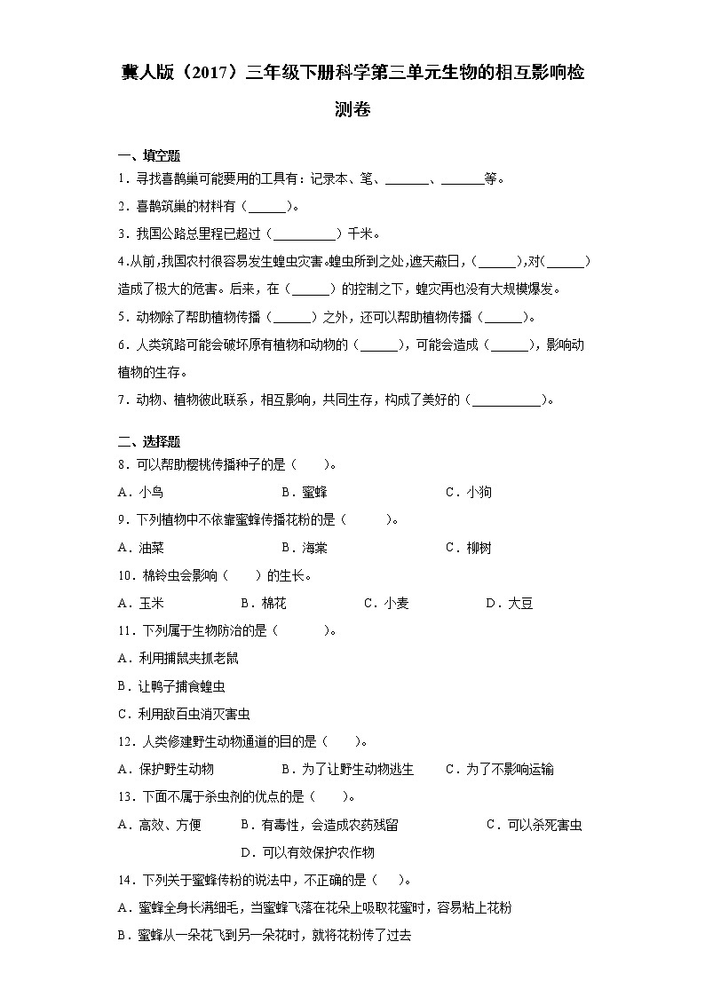 冀人版三年级下册科学第三单元生物的相互影响检测卷（附答案）01