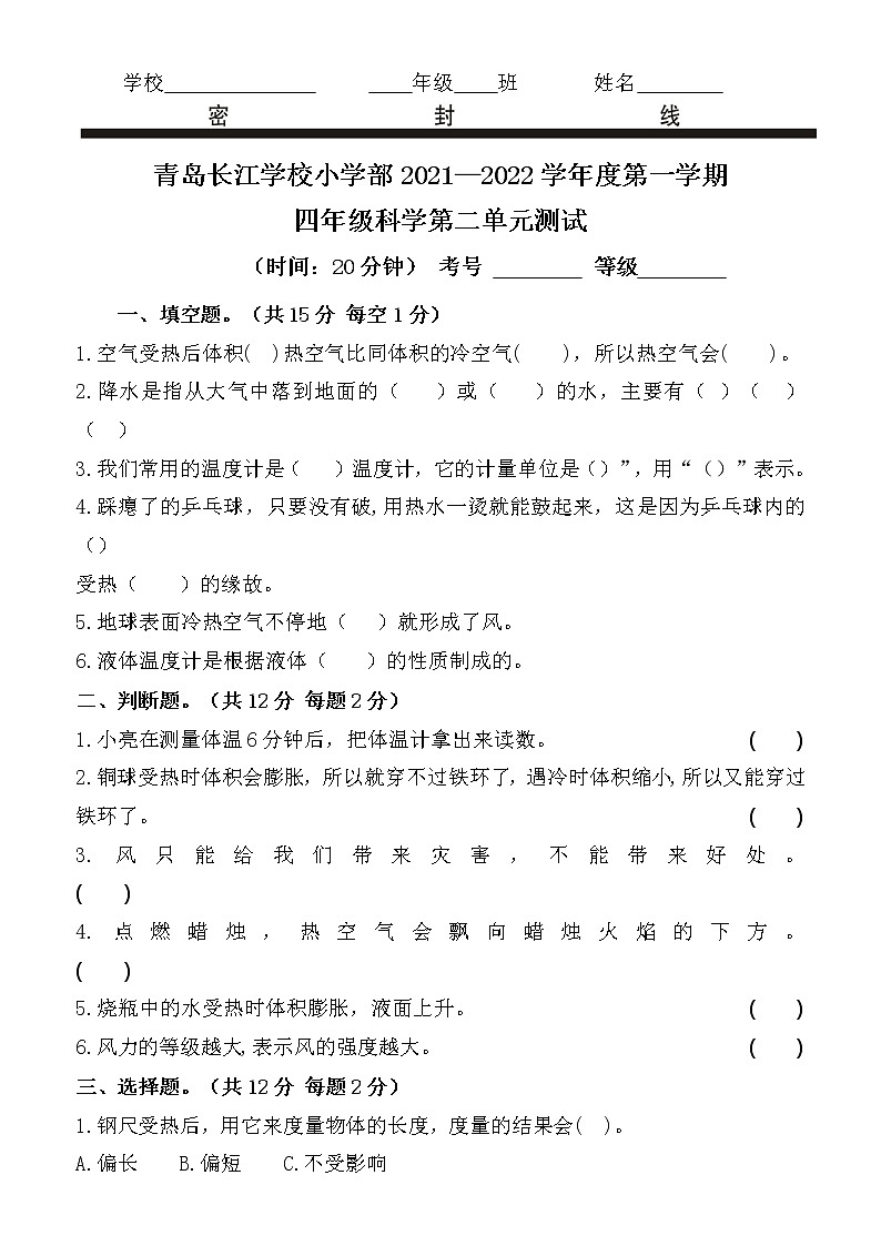 青岛版科学4年级上册第二单元检测试卷第1页