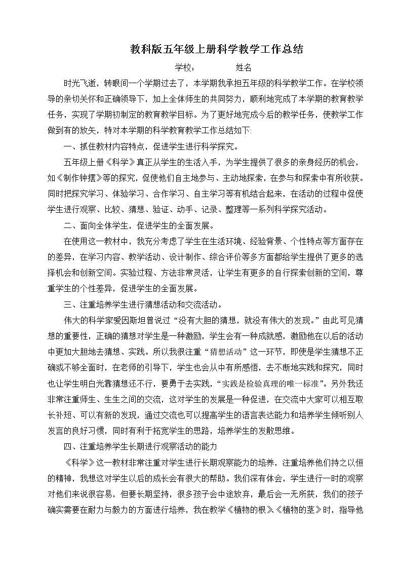 2021教版五年级上册科学教学工作总结1 教学总结01