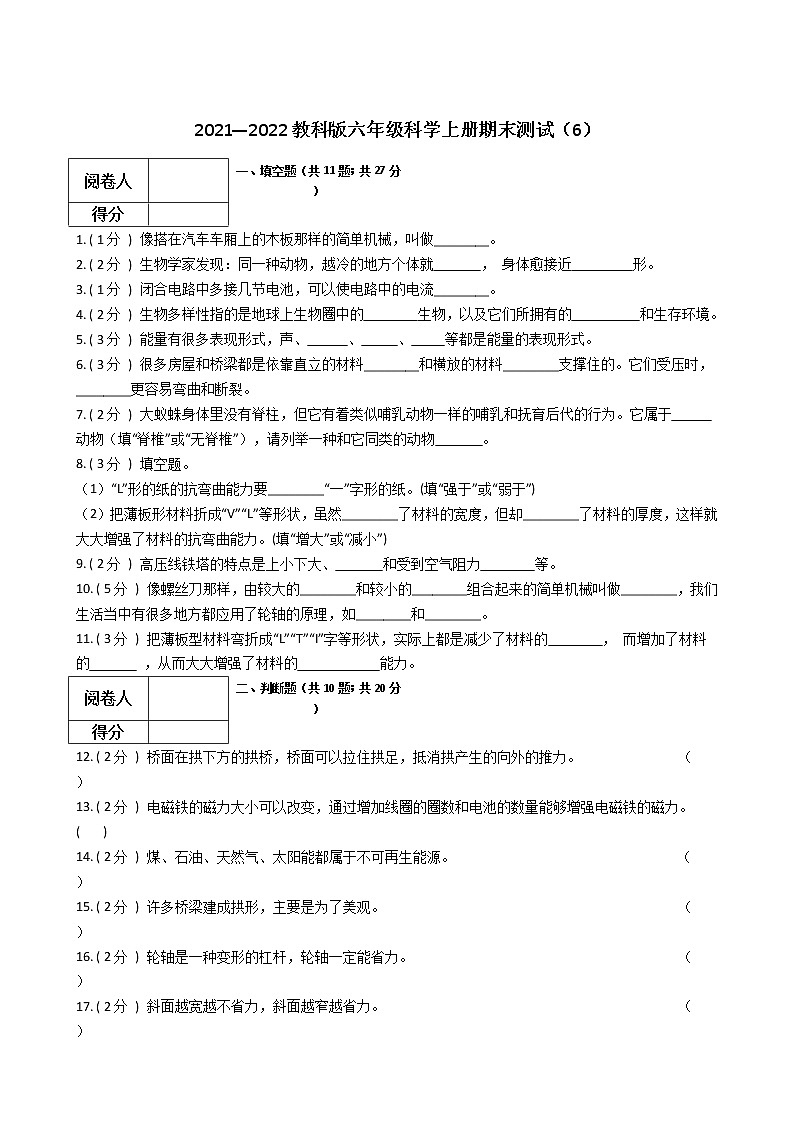 2021—2022教科版六年级科学上册期末测试（6）第1页