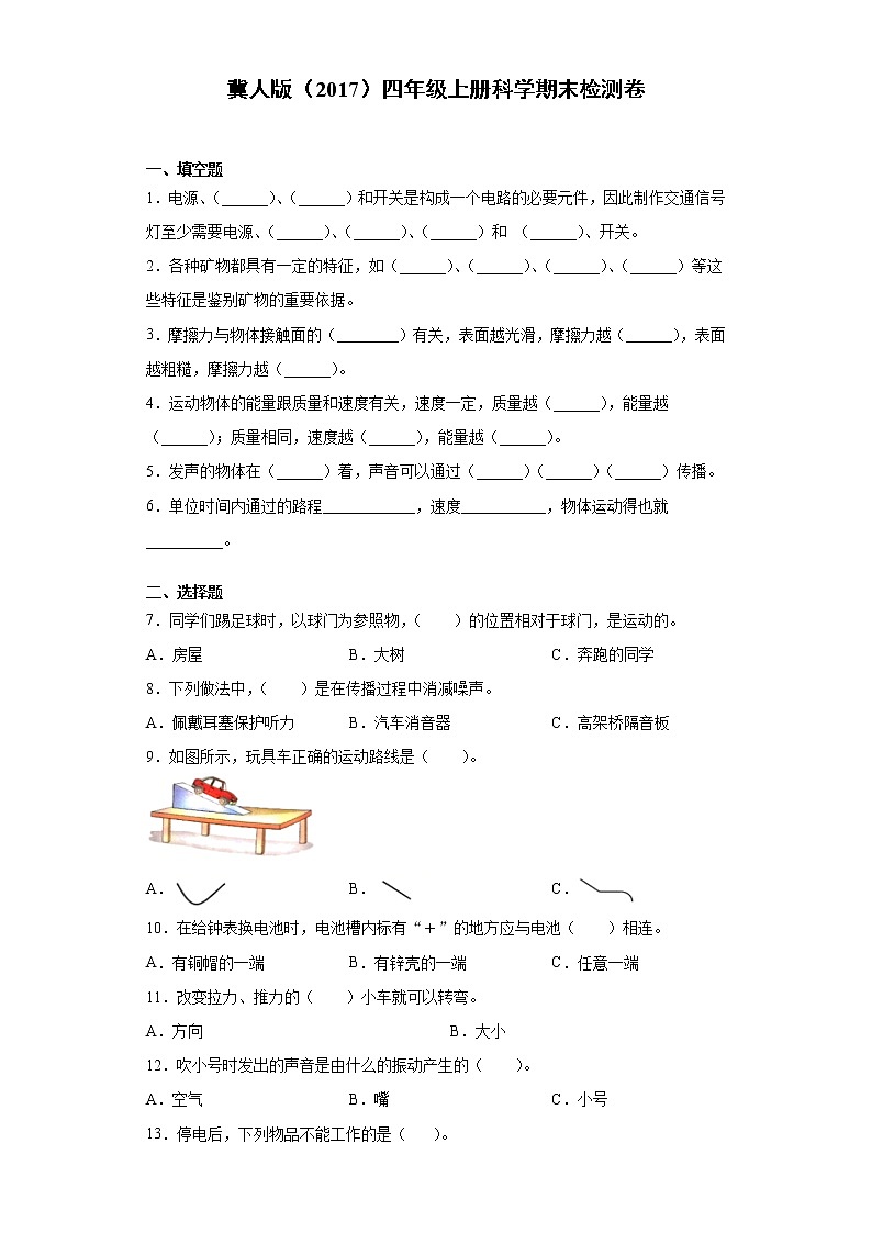 冀人版（2017）四年级上册科学期末检测卷（一）（含答案）01