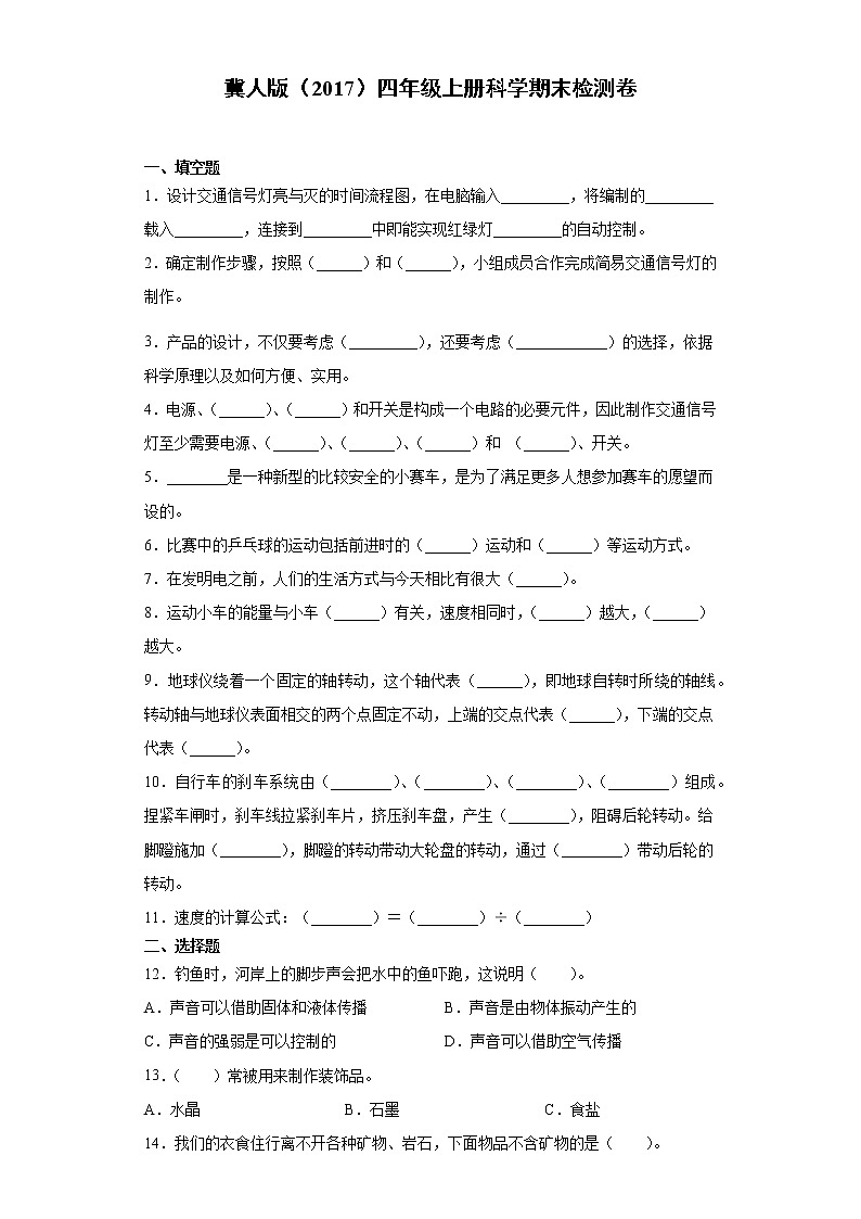 冀人版（2017）四年级上册科学期末检测卷（三）（含答案）第1页