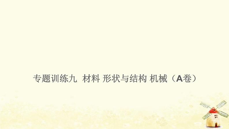 小升初科学专项复习训练专题9材料形状与结构机械A卷课件01