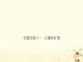 小升初科学专项复习训练专题11土壤和矿物课件