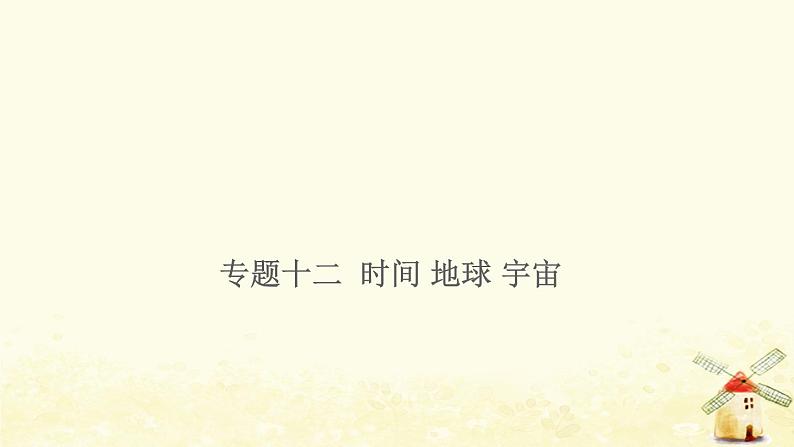 小升初科学专项复习训练专题12时间地球宇宙课件第1页