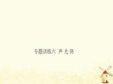 小升初科学专项复习训练专题6声光热课件