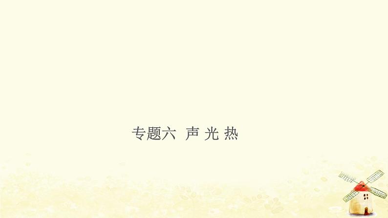 小升初科学训练专项复习专题6声光热课件01