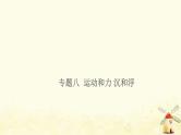 小升初科学专项复习训练专题8运动和力沉和肝件课件PPT