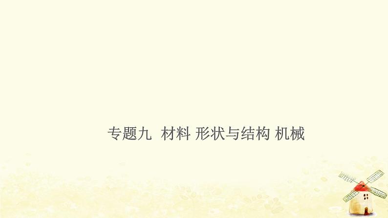 小升初科学专项复习训练专题9材料形状与结构机械课件01