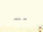 小升初科学专项复习训练专题2动物课件