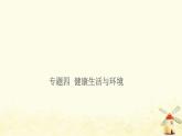 小升初科学专项复习训练专题4降生活与环境课件