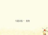 小升初科学专项复习训练专题1植物课件
