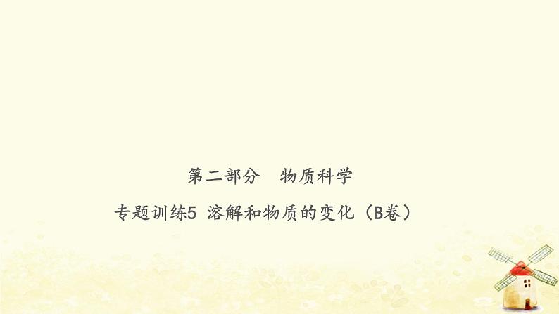 小升初科学物质科学专题训练5溶解和物质的变化B卷课件第1页