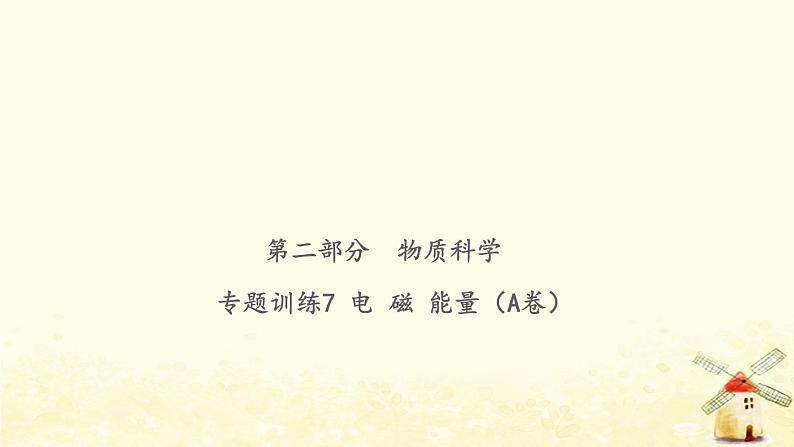 小升初科学物质科学专题训练7电磁能量A卷课件01