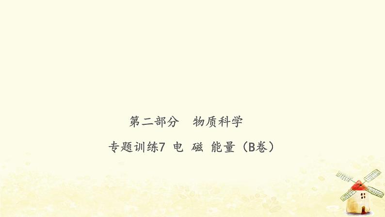 小升初科学物质科学专题训练7电磁能量B卷课件01