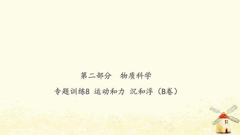 小升初科学物质科学专题训练8运动和力沉和浮B卷课件第1页