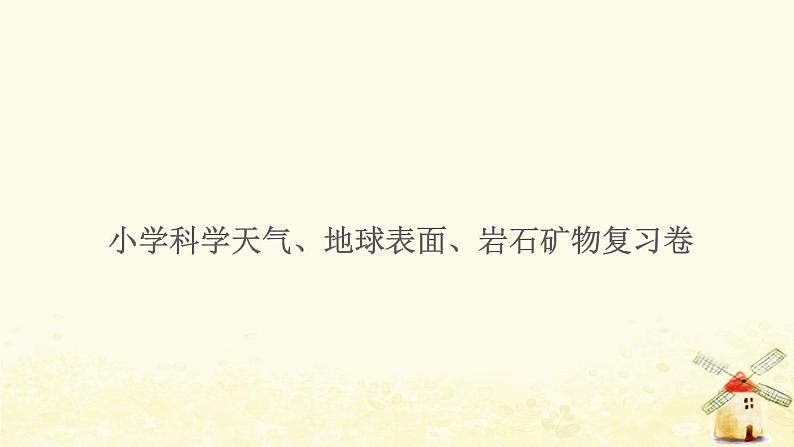 小升初科学归类冲刺卷第一部分专题复习卷天气地球表面岩石矿物课件第1页