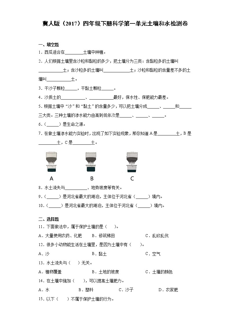 冀人版四年级下册科学第一单元土壤和水检测题（含答案）01