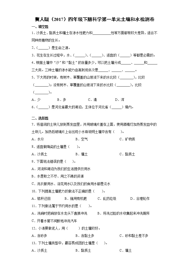 冀人版四年级下册科学第一单元土壤和水检测卷（含答案）01