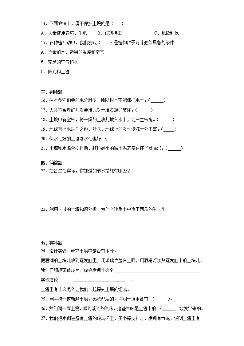 冀人版四年级下册科学第一单元土壤和水检测卷（含答案）02