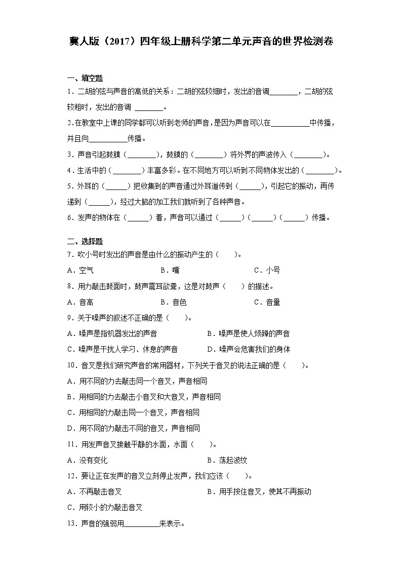 冀人版（2017）四年级上册科学第二单元声音的世界检测题（含答案）01
