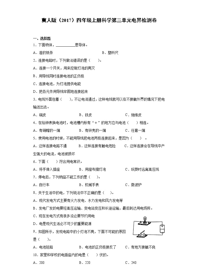 冀人版（2017）四年级上册科学第三单元电检测卷（含答案）01