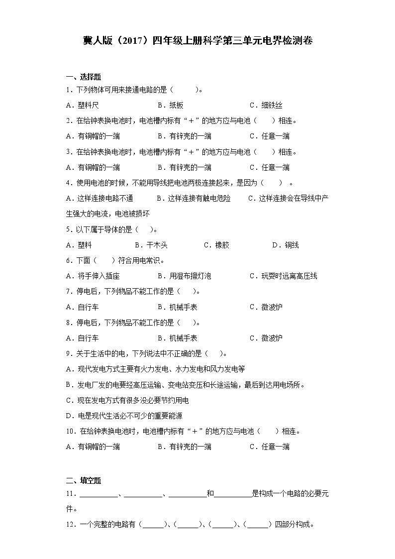 冀人版（2017）四年级上册科学第三单元电检测题（含答案）01