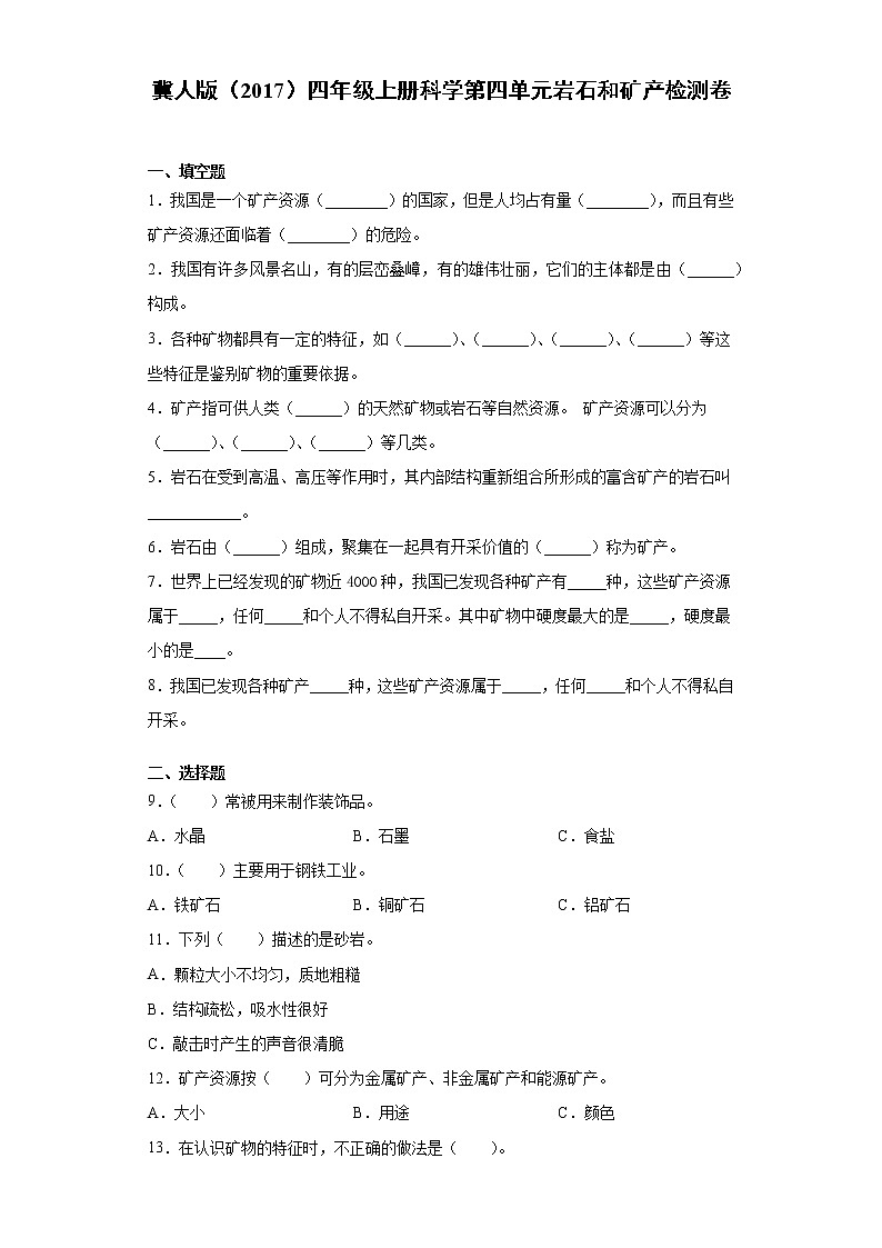 冀人版（2017）四年级上册科学第四单元岩石和矿产检测题（含答案）01