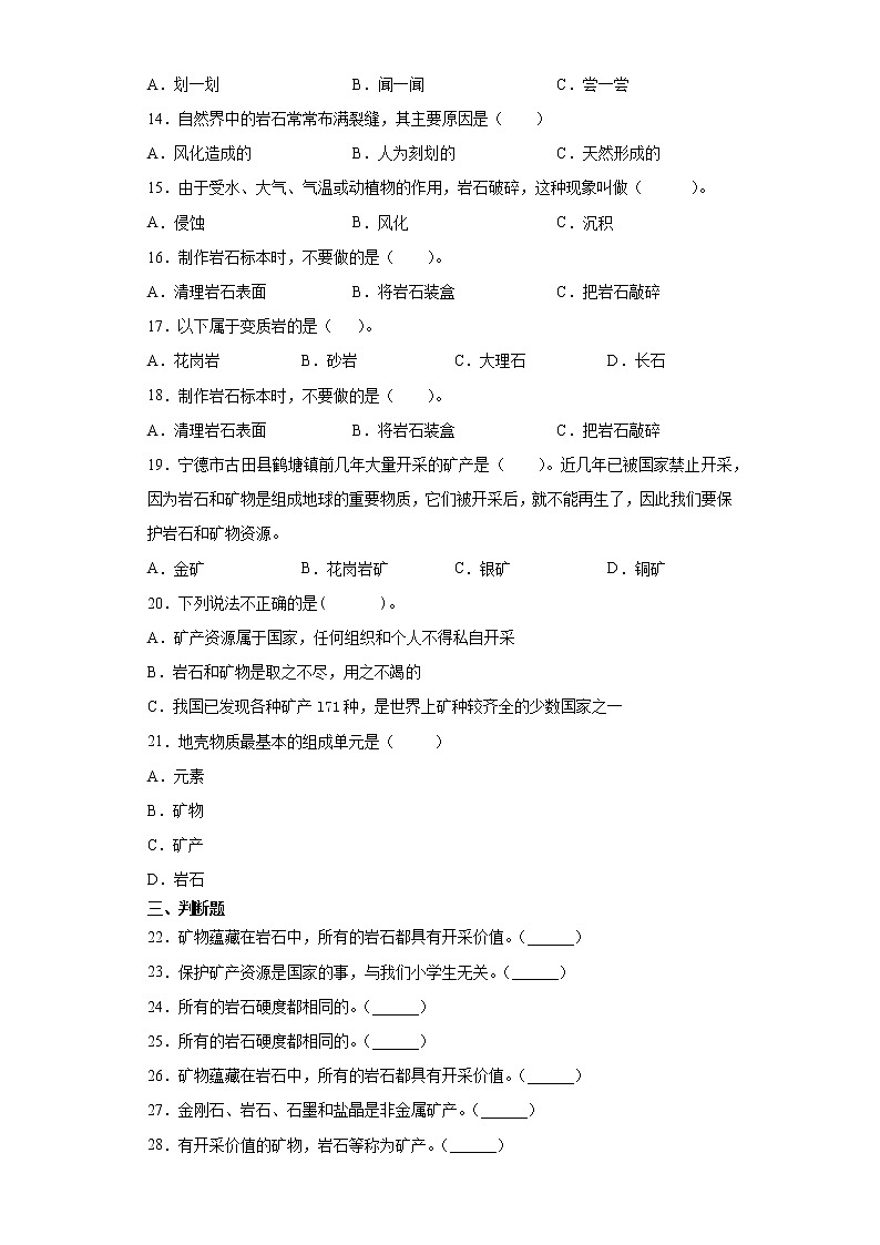 冀人版（2017）四年级上册科学第四单元岩石和矿产检测题（含答案）02