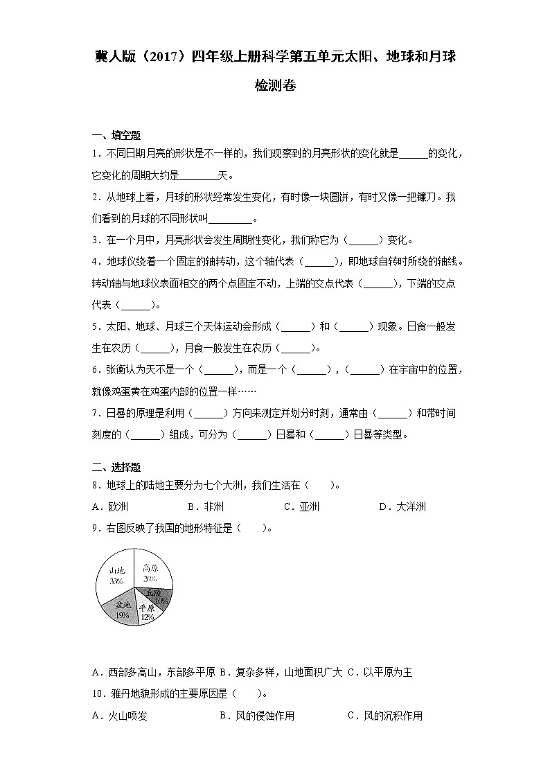 冀人版（2017）四年级上册科学第五单元太阳、地球和月球检测题（含答案）01
