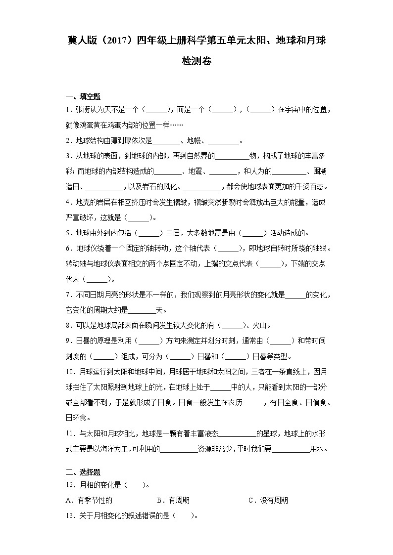 冀人版（2017）四年级上册科学第五单元太阳、地球和月球检测卷（含答案）01